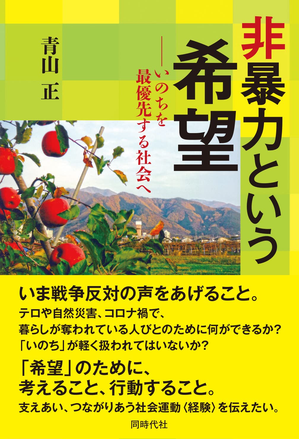 非暴力という希望 | 青山 正 |本 | 通販 | Amazon